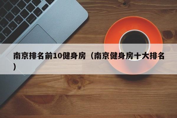 南京排名前10健身房（南京健身房十大排名）
