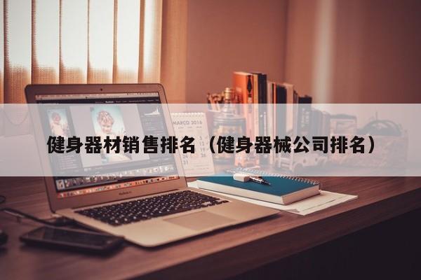 健身器材销售排名（健身器械公司排名）