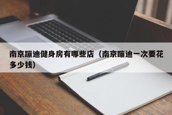 南京蹦迪健身房有哪些店（南京蹦迪一次要花多少钱）
