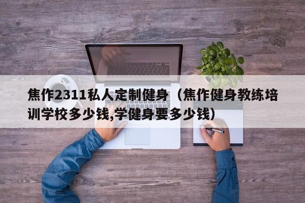 焦作2311私人定制健身（焦作健身教练培训学校多少钱,学健身要多少钱）