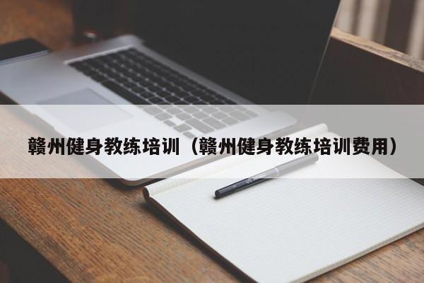赣州健身教练培训（赣州健身教练培训费用）